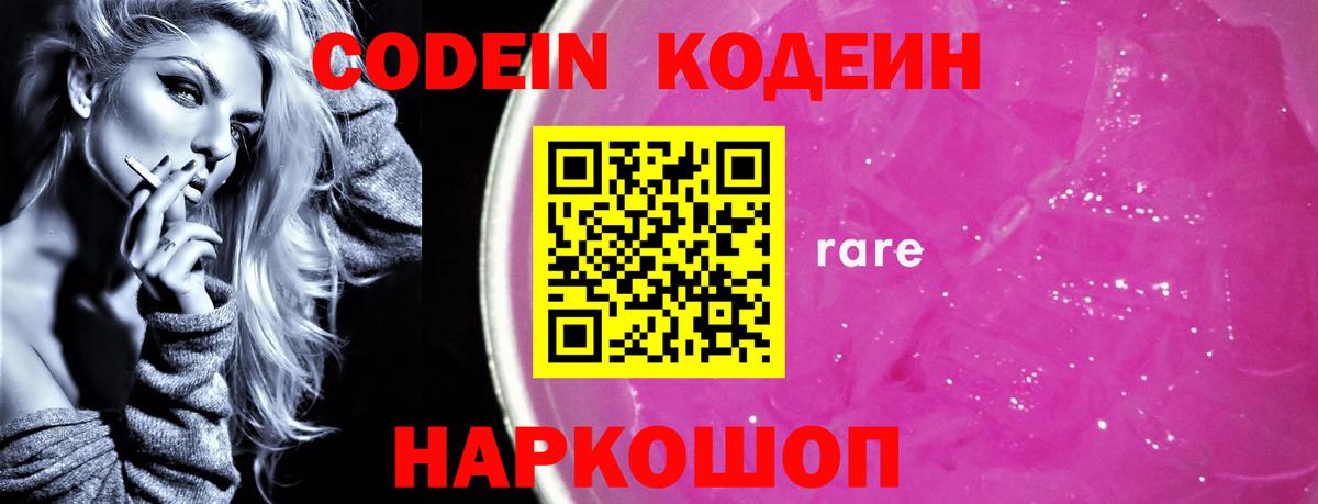 Кодеин Purple Drank Бердск