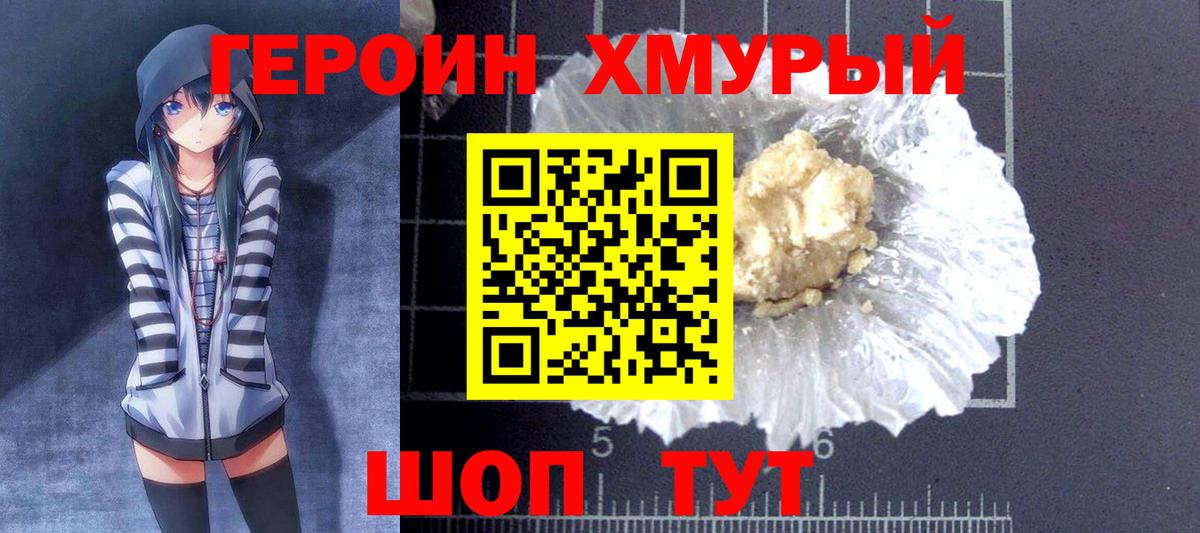 Героин хмурый Бердск